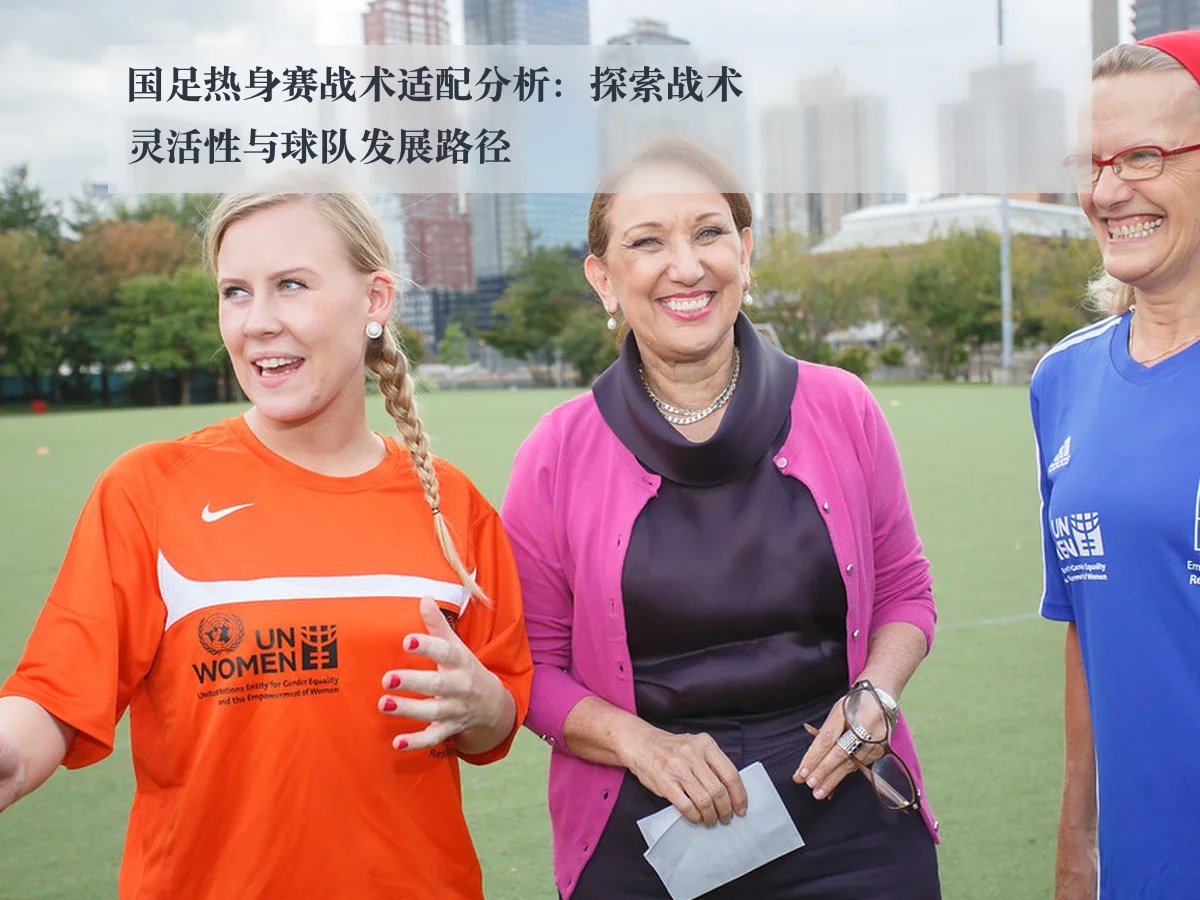 国足热身赛战术适配分析：探索战术灵活性与球队发展路径