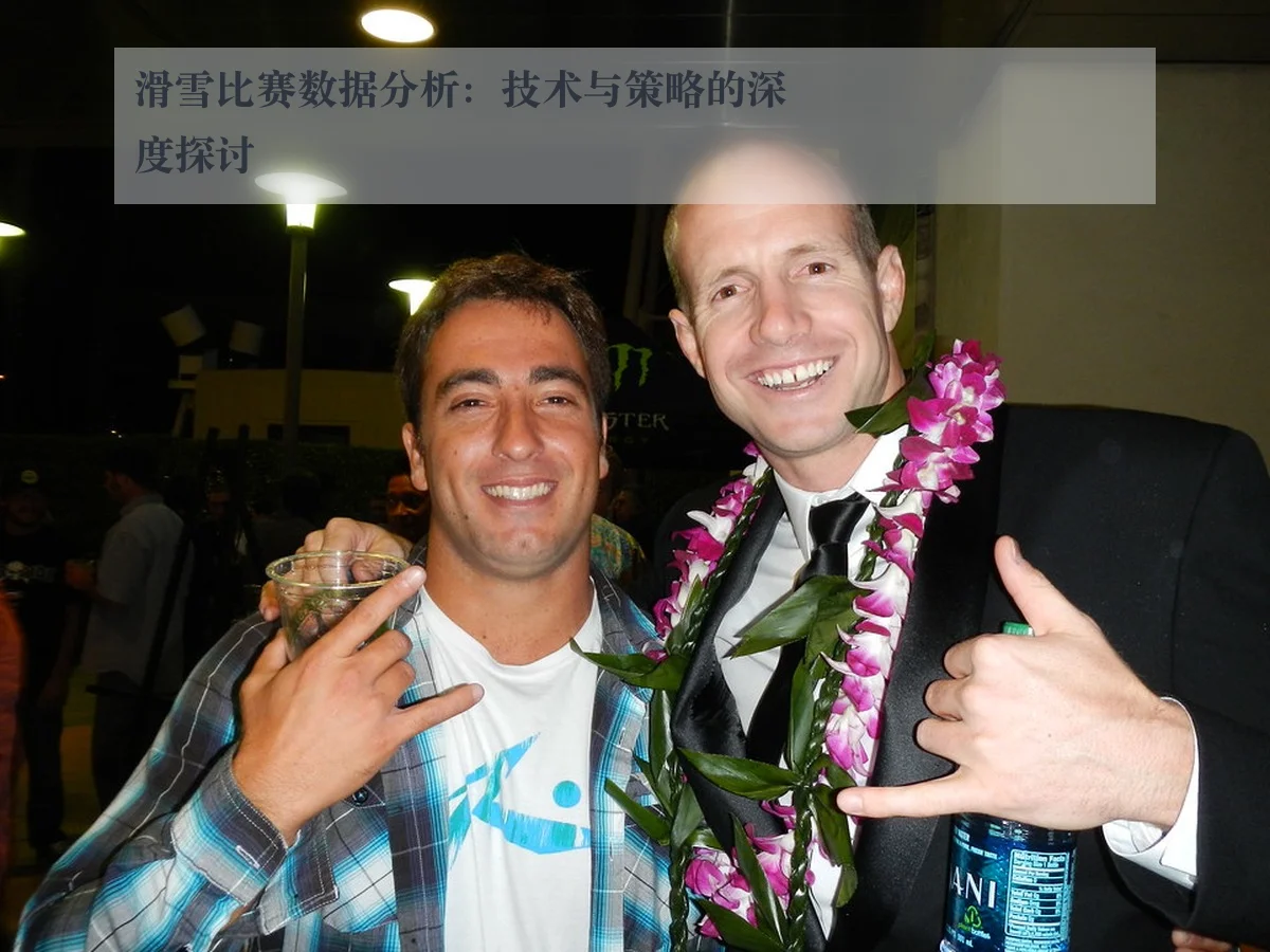 滑雪比赛数据分析：技术与策略的深度探讨